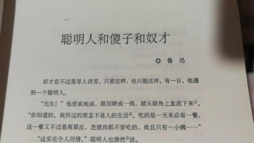 [图]辛辣讽刺英语短文分享-鲁迅先生的《聪明人和傻子和奴才》