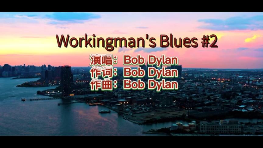 [图]鲍勃·迪伦《Workingman's Blues #2》太好听了