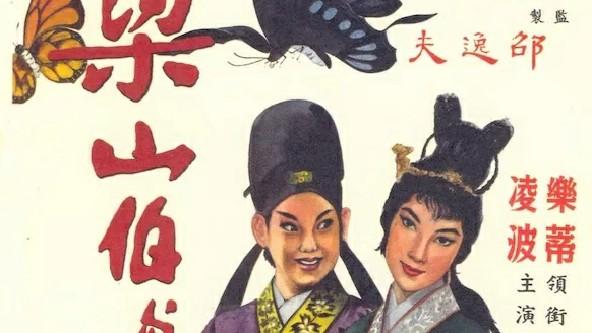 [图]黄梅调电影《梁山伯与祝英台》，1963年摄制，乐蒂 凌波主演