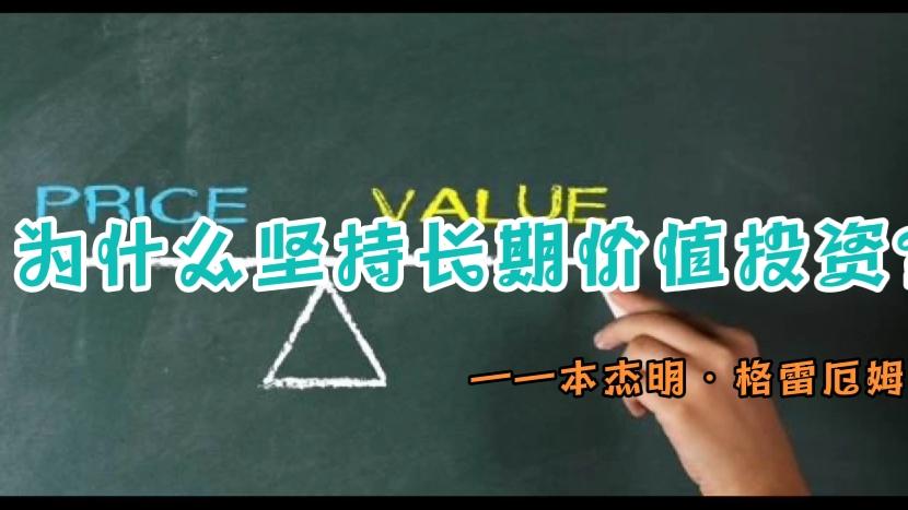 [图]本杰明·格雷厄姆：为什么要坚持长期价值投资？