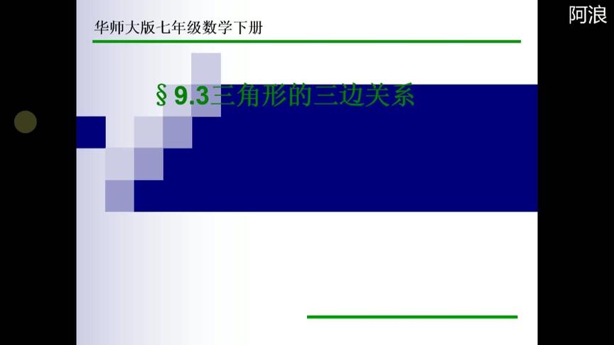 [图]华师大七年级下册数学9.3三角形的三边关系