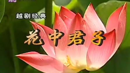 [图]经典越剧外景电影《花中君子》全本