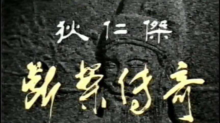 [图]经典老电视剧《狄仁杰断案传奇》片头片尾，1986年太原电视台拍摄