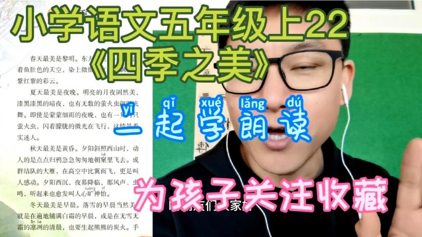 [图]一起学朗读：小学语文五年级上22《四季之美》，成人也可朗读！