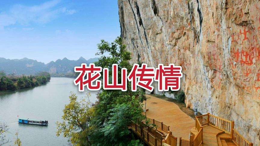 [图]情歌翻唱《花山传情》，爱的路上永远把妹手牵