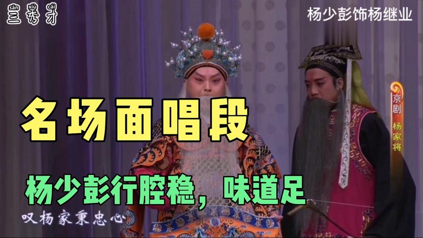 [图]京剧《杨家将》里最著名的唱段，青年杨派领军杨少彭实力演绎