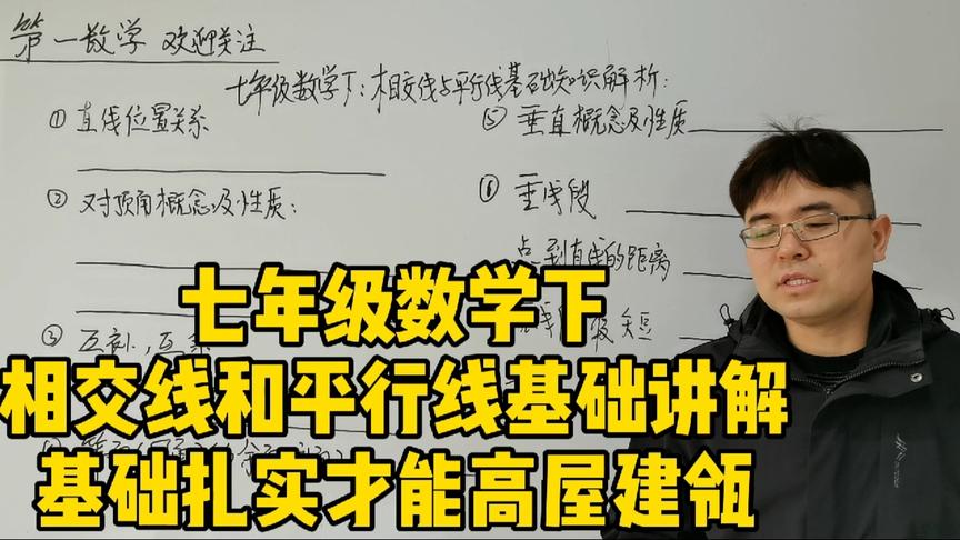 [图]七下数学，相交线与平行线基础知识讲解，基础扎实才能更好进行