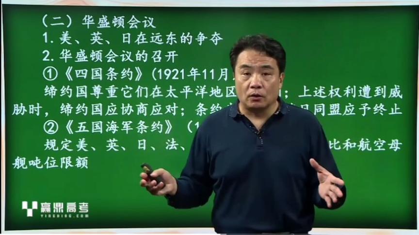 [图]【历史】赵立剑老师生动讲解凡尔赛-华盛顿体系