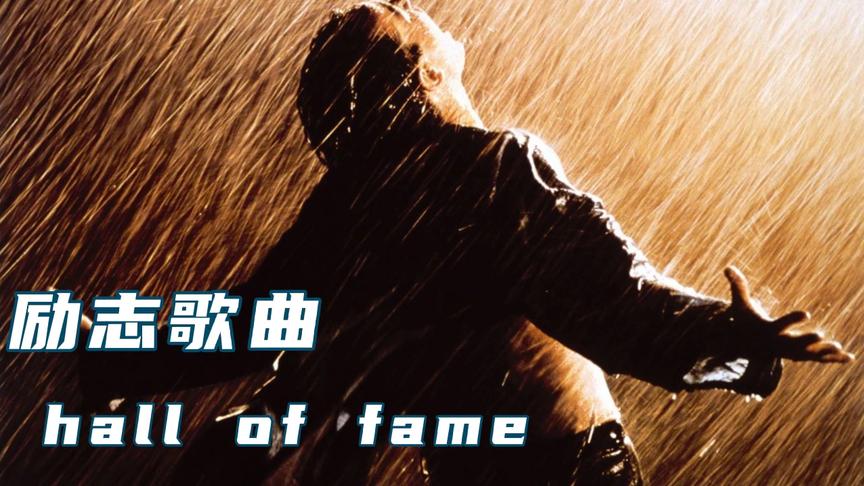 [图]励志欧美歌曲《Hall Of Fame》,振奋人心的旋律，听完热血沸腾！