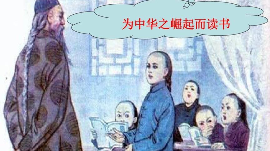 [图]小学语文无生上课《为中华之崛起而读书》，7分钟精彩展示