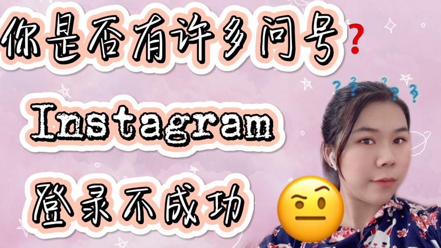 [图]#vlog7 Instagram24小时之后再登陆还是失败该怎么办？！