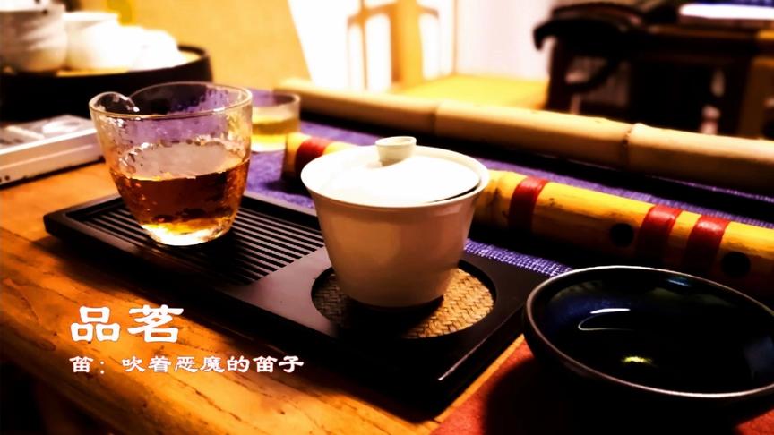 [图]俞逊发大师即兴作品《品茗》泡茶吹笛子两不误，更有一番滋味~