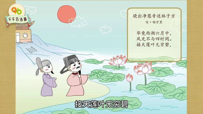 [图]小学生古诗配画第十集：晓出净慈寺送林子方