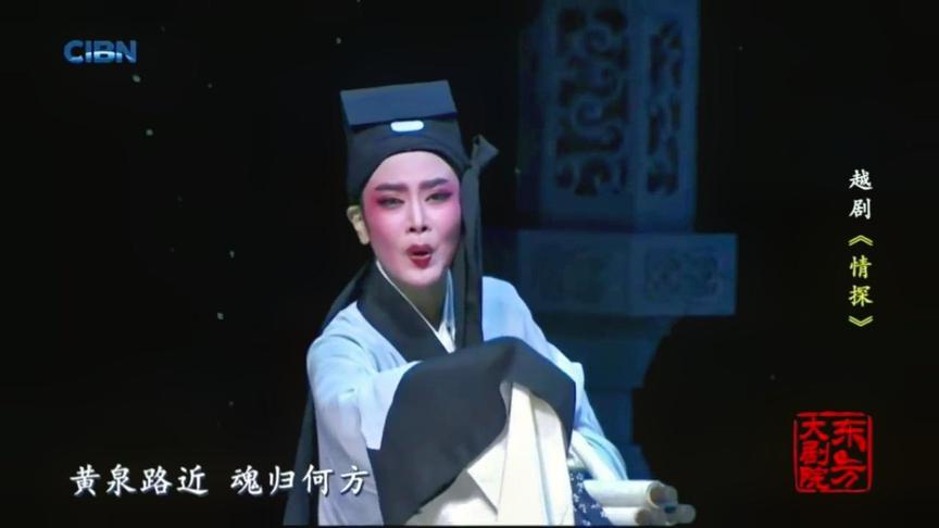 [图]戏曲采风：越剧《情探全剧》，绍兴小百花越剧团演出