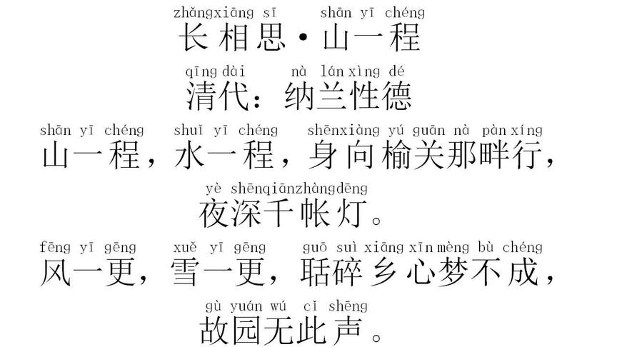 [图]长相思 清代：纳兰性德——山一程，水一程，身向榆关那畔行