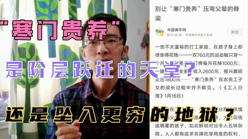 [图]心理：“寒门贵养”是阶层跃迁的天堂路？还是坠入更穷的地狱！？