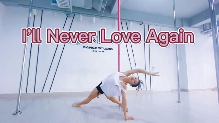 [图]抒情钢管舞：I'll Never Love Again （第八集）