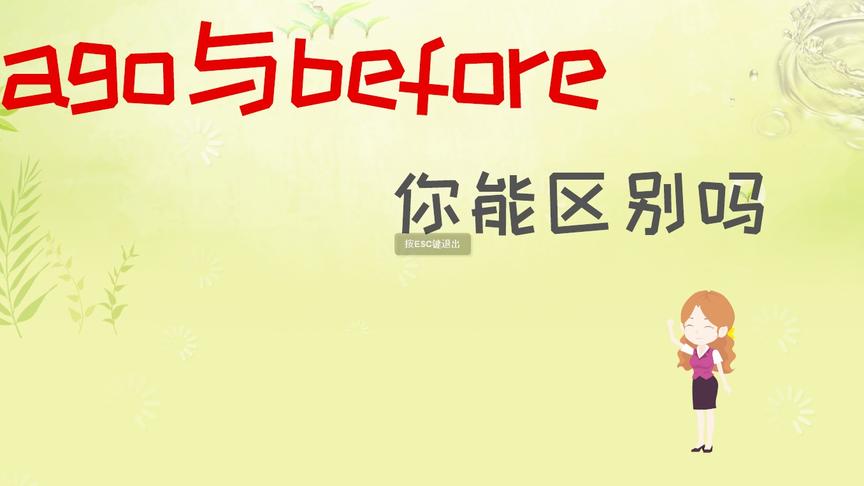 [图]在before与ago的区别中，重点理解before，它可以搭配四种时态