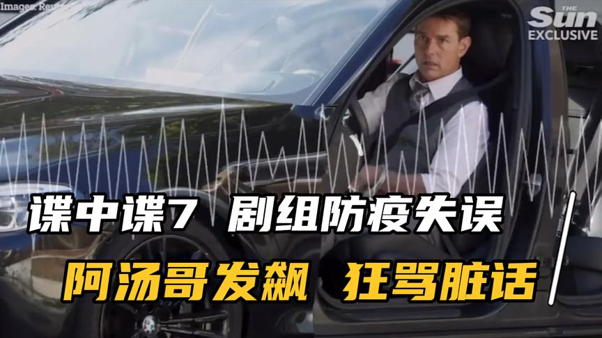 [图]【谍中谍7】剧组隔离防疫 Tom Cruise 发飙怒骂脏话