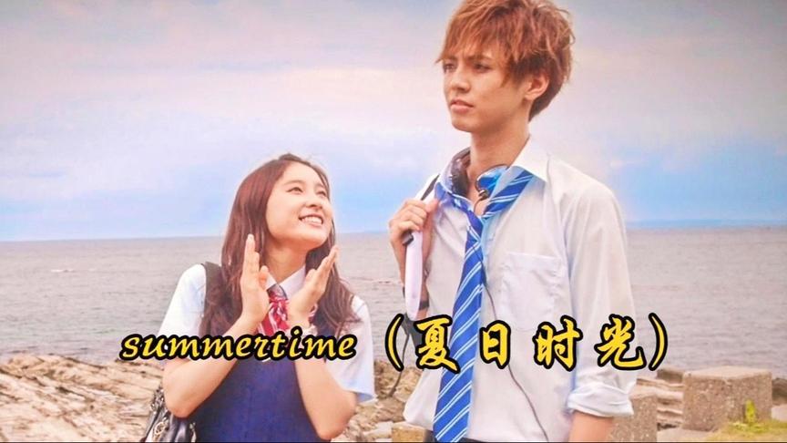 [图]日本高甜歌曲《summertime (夏日时光)》饭制版MV