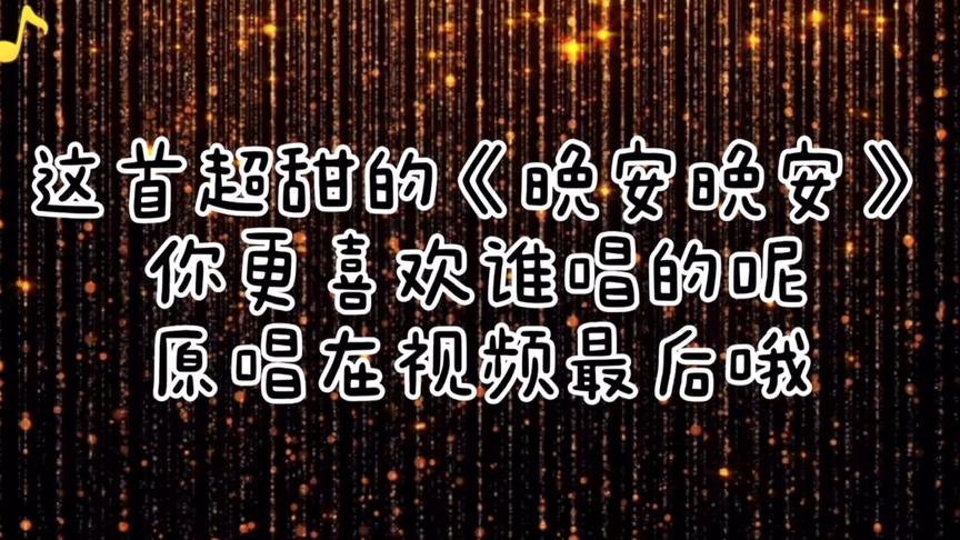 [图]一首超甜的晚安曲《晚安晚安》，谁更打动你呢，评论区留下答案吧