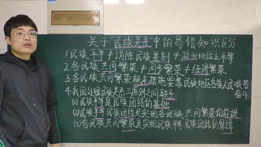 [图]高中政治必修二《政治生活》：涉及我国民族关系的易错知识区分