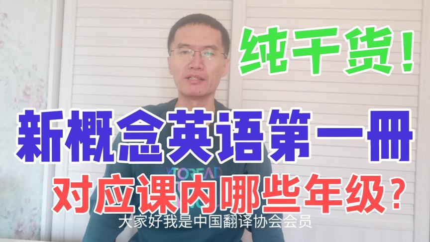 [图]新概念英语第一册对应学校课内的哪些年级？干货！早知道早受益！