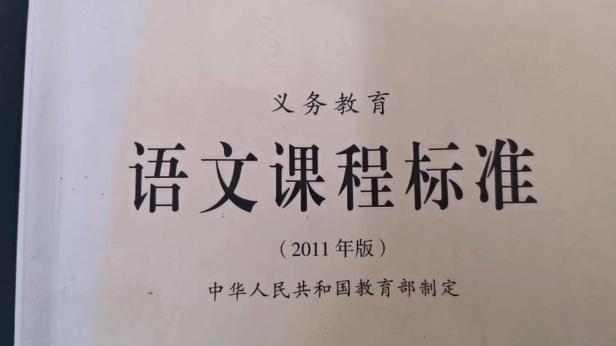 [图]语文课程标准学段目标解读