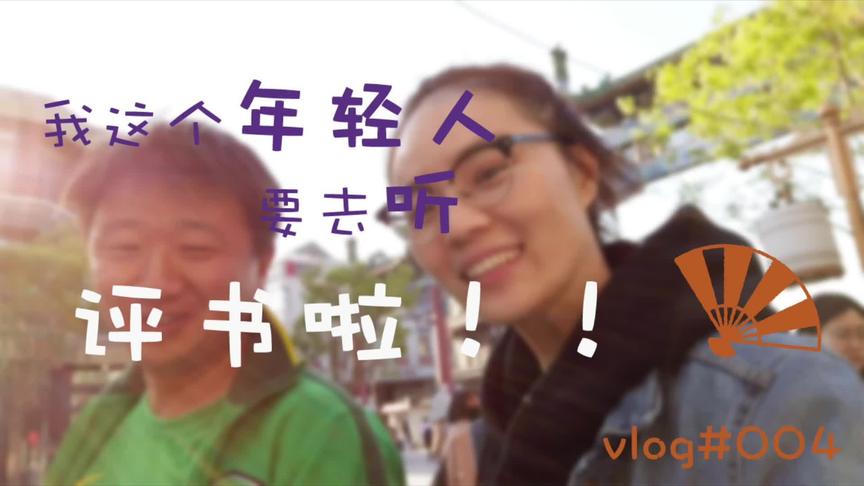 [图]vlog004我这个年轻人，要去听书啦！