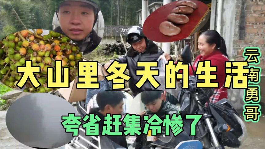 [图]云南勇哥带着儿子夸省赶场穿越云雾山，冷惨了买衣服取暖，太难了