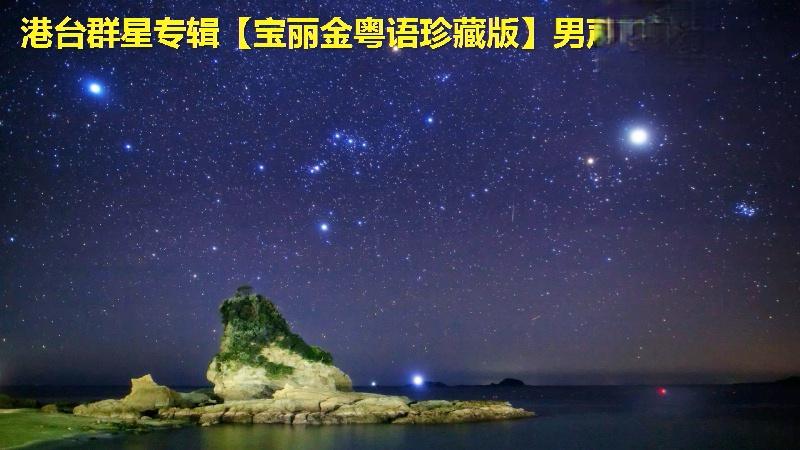 [图]港台群星专辑《宝丽金粤语珍藏版》男声精选