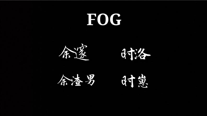 [图]『FOG』时洛选手的小号恋爱语录合集