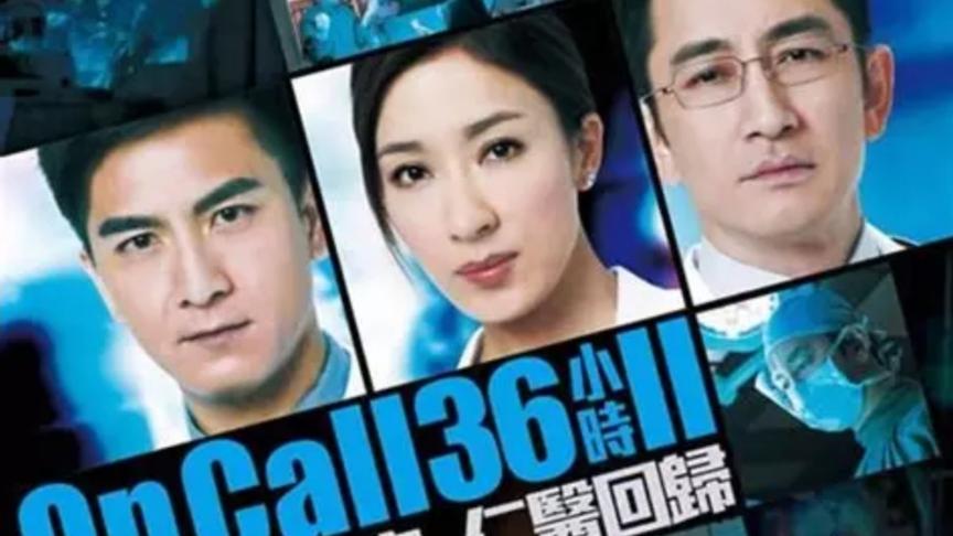 [图]on call 36小时第二部