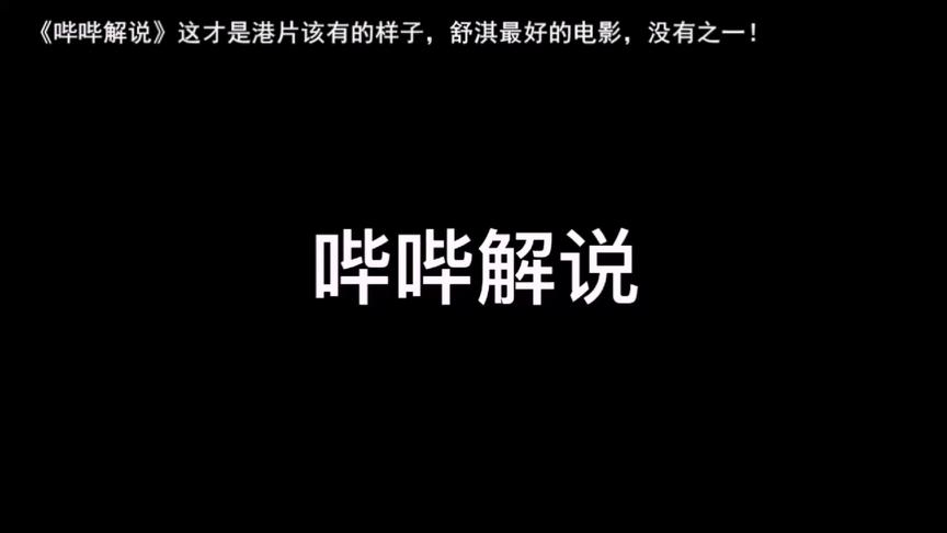 [图]【哔哔解说】这才是港片该有的样子，舒淇最好的电影，没有之一！