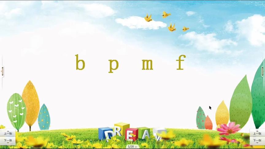 [图]一年级语文上册《拼音b p m f》