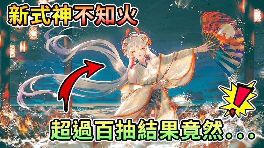 [图]熊猫团团【阴阳师抽卡】SSR新式神不知火降临！超过百抽结果居然