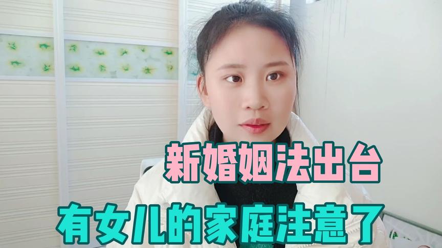 [图]新婚姻法出台，有女儿的家庭注意了，要车要房要高额彩礼意义不大