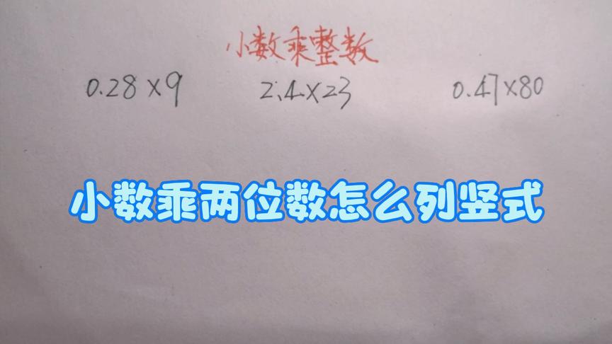 [图]小数乘整数：2.4×23该怎么列竖式？很多孩子不会初学一定要搞清