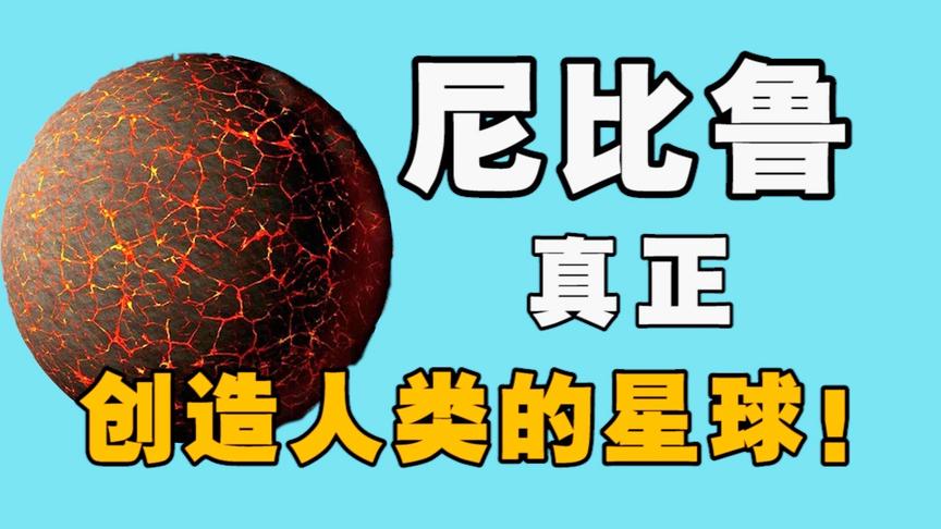 [图]尼比鲁，真正创造人类的星球！一颗从未露面的星球！地球编年史05