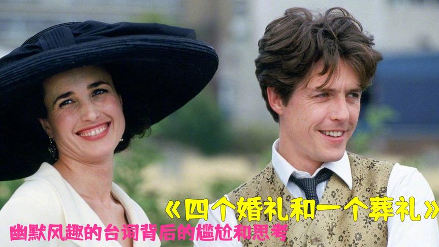 [图]《四个婚礼和一个葬礼》1994年奥斯卡三项提名，幽默搞笑演绎悲观