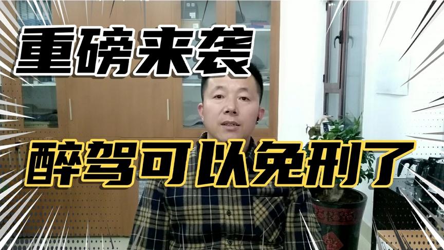 [图]最高院关于常见犯罪的量刑指导意见称醉驾可以免于刑事处罚