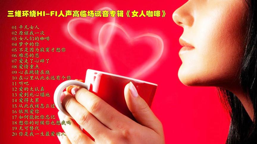 [图]三维环绕HI-FI人声高临场试音专辑《女人咖啡》