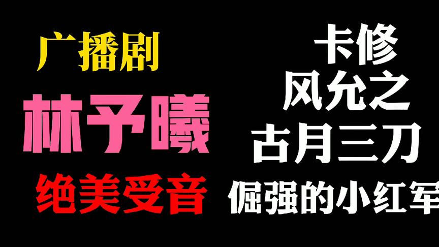 [图]【广播剧】林予曦和他的CV搭档（第一期）