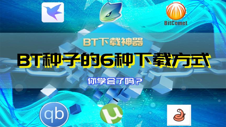 [图]BT种子的6种下载方式，你用过吗？