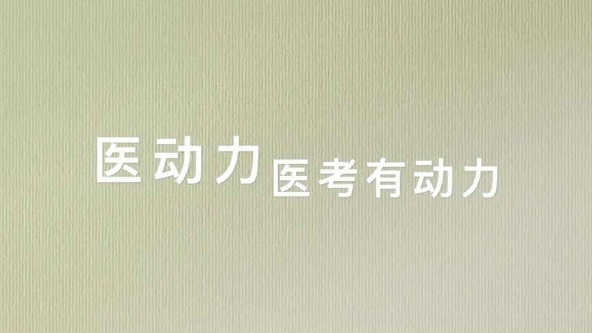 [图]执业医师、规培考试胸部查体