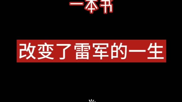 [图]雷军：《硅谷之火》改变了我的一生