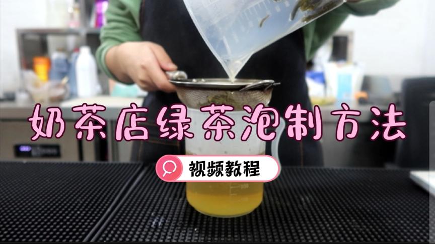 [图]奶茶店绿茶汤泡制又苦又涩？燕晨教你怎么泡不苦不涩的茶汤！