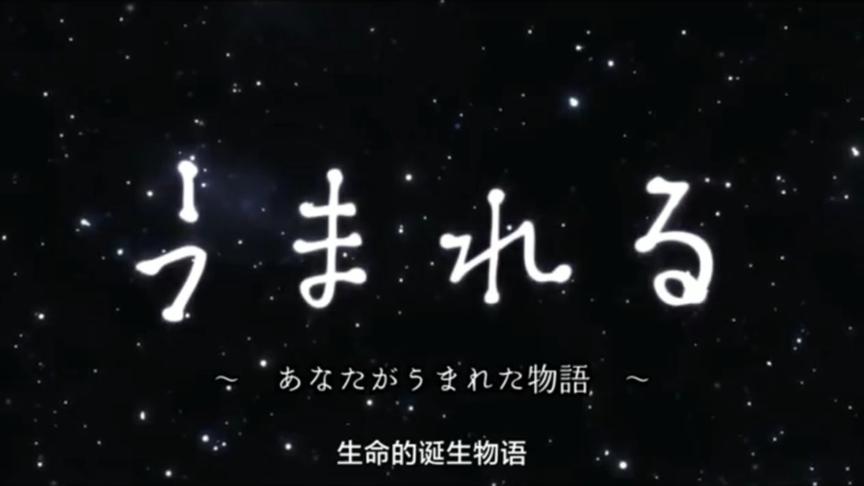 [图]日本性教育动漫：《生命的诞生物语》