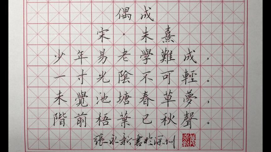 [图]朱熹劝学诗《偶成》勉励年轻人要珍惜时间，刻苦治学，有所作为！