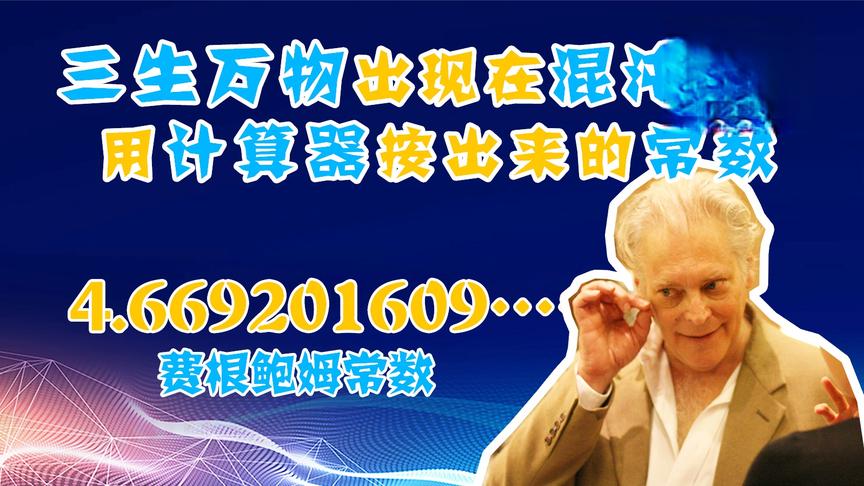 [图]三生万物居然在混沌理论中？计算器按出来的常数——费根鲍姆常数